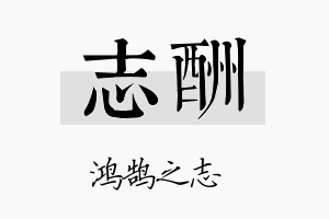 志酬名字的寓意及含义