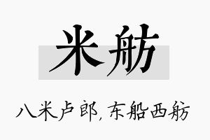 米舫名字的寓意及含义