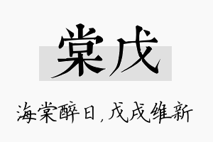 棠戊名字的寓意及含义