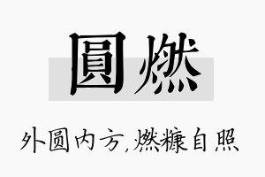 圆燃名字的寓意及含义