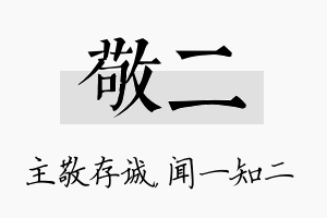 敬二名字的寓意及含义