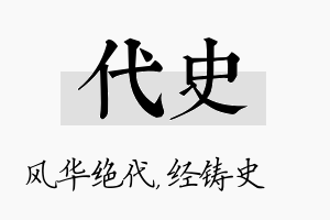 代史名字的寓意及含义