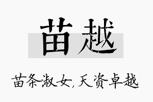 苗越名字的寓意及含义