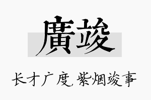 广竣名字的寓意及含义