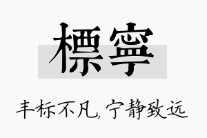 标宁名字的寓意及含义