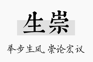 生崇名字的寓意及含义