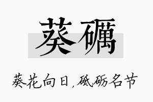 葵砺名字的寓意及含义