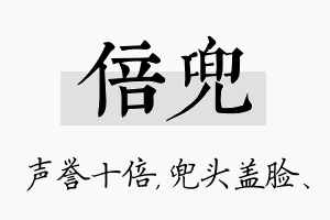 倍兜名字的寓意及含义