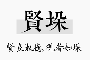 贤垛名字的寓意及含义