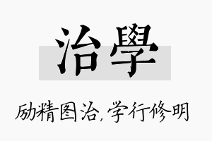 治学名字的寓意及含义