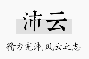 沛云名字的寓意及含义