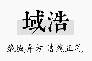 域浩名字的寓意及含义