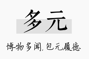 多元名字的寓意及含义