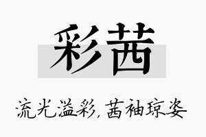 彩茜名字的寓意及含义