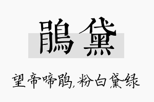 鹃黛名字的寓意及含义