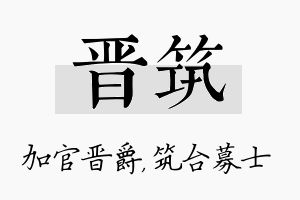 晋筑名字的寓意及含义