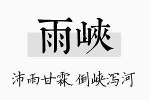 雨峡名字的寓意及含义