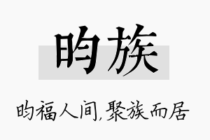 昀族名字的寓意及含义