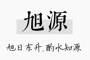 旭源名字的寓意及含义