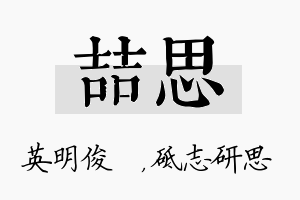 喆思名字的寓意及含义