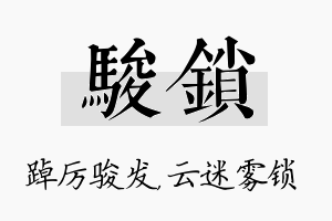 骏锁名字的寓意及含义