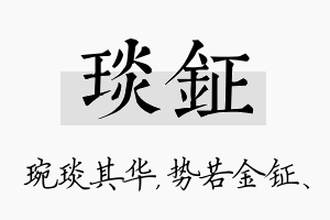 琰钲名字的寓意及含义