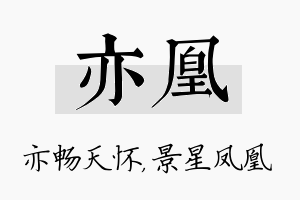 亦凰名字的寓意及含义