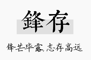 锋存名字的寓意及含义