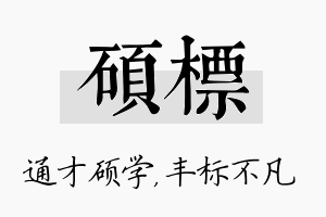 硕标名字的寓意及含义