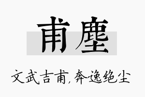 甫尘名字的寓意及含义