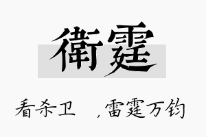 卫霆名字的寓意及含义