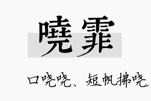 哓霏名字的寓意及含义