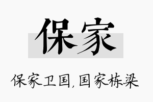 保家名字的寓意及含义