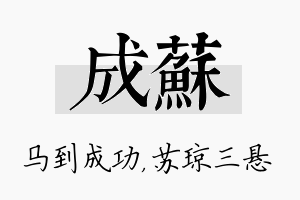 成苏名字的寓意及含义