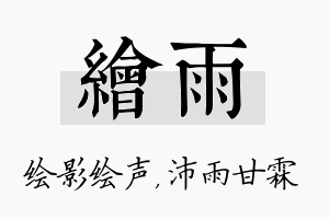 绘雨名字的寓意及含义