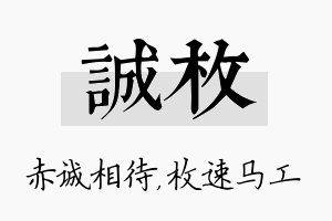 诚枚名字的寓意及含义