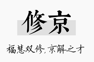 修京名字的寓意及含义