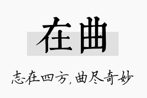 在曲名字的寓意及含义