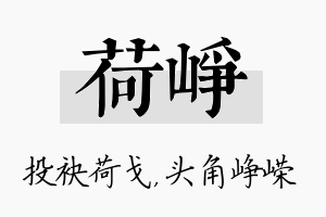 荷峥名字的寓意及含义