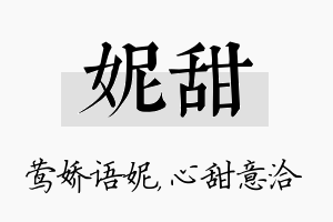 妮甜名字的寓意及含义