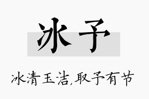 冰予名字的寓意及含义