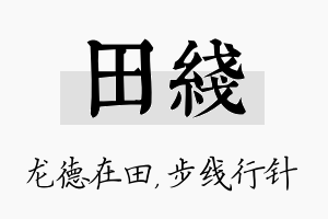 田线名字的寓意及含义