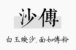 沙傅名字的寓意及含义