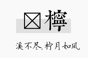 淯柠名字的寓意及含义