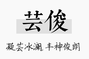 芸俊名字的寓意及含义