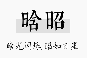 晗昭名字的寓意及含义