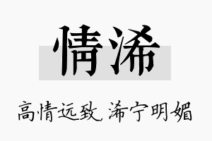 情浠名字的寓意及含义