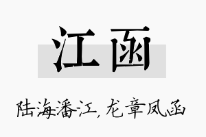 江函名字的寓意及含义