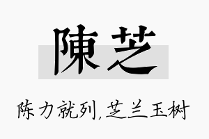 陈芝名字的寓意及含义