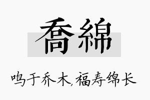 乔绵名字的寓意及含义